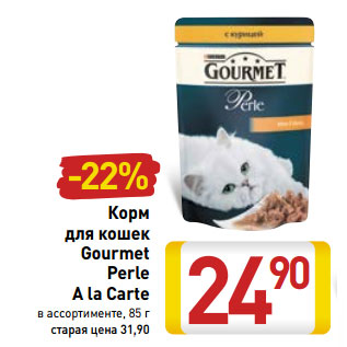 Акция - Корм для кошек Gourmet Perle A la Carte