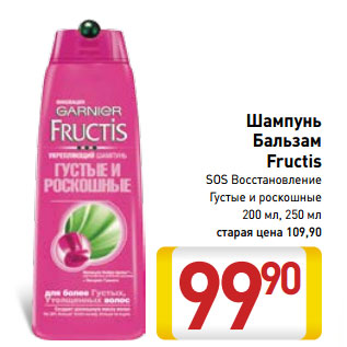 Акция - Шампунь Бальзам Fructis