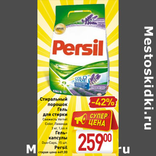 Акция - Стиральный порошок Persil