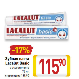 Акция - Зубная паста Lacalut Basic