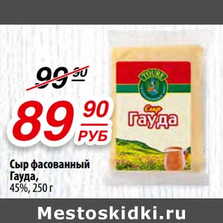 Акция - Сыр фасованный Гауда, 45%