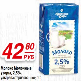 Акция - Молоко Молочные узоры, 2,5%, ультрапастеризованное