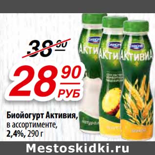 Акция - Биойогурт Активия, 2,4%