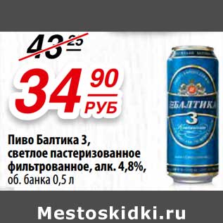 Акция - Пиво Балтика 3, светлое пастеризованное фильтрованное, 4,8%