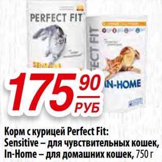 Акция - Корм с курицей Perfect Fit: Sensitive - для чувствительных кошек, In-Home - для домашних кошек
