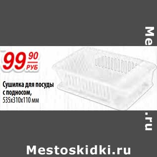 Акция - Сушилка для посуды с подносом, 535 х 310 х 110 мм