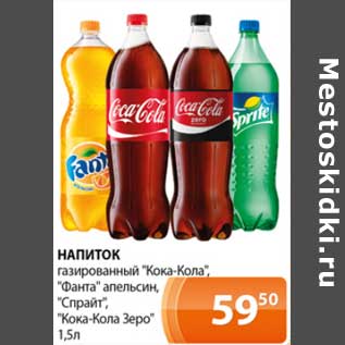 Акция - Напиток газированный "КокаКола" "Фанта" апельсин, "Спрайт", "Кока-Кола Зеро"