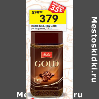 Акция - Кофе MELITTA Gold растворимый