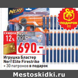 Акция - Игрушка Бластер Nerf Elite Firestrike + 30 патронов в подарок