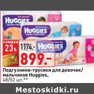 Акция - Подгузники-трусики для девочек/ мальчиков Huggies, 48/52 шт.**