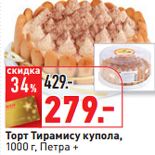 Акция - Торт Тирамису купола, 1000 г, Петра +