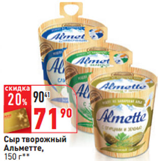 Акция - Сыр творожный Альметте,