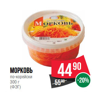 Акция - Морковь по-корейски