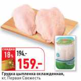 Магазин:Окей,Скидка:Грудка цыпленка охлажденная,
кг, Первая Свежесть