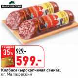 Магазин:Окей,Скидка:Колбаса сырокопченая свиная,
кг, Малаховский