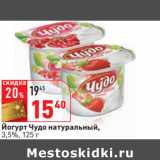 Магазин:Окей,Скидка:Йогурт Чудо натуральный,
3,5%