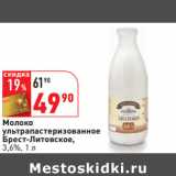 Магазин:Окей,Скидка:Молоко
ультрапастеризованное
Брест-Литовское,
3,6%