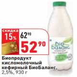 Магазин:Окей,Скидка:Биопродукт
кисломолочный
кефирный БиоБаланс,
2,5%
