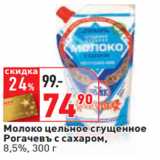 Магазин:Окей,Скидка:Молоко цельное сгущенное
Рогачевъ с сахаром,
8,5%