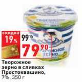 Магазин:Окей,Скидка:Творожное
зерно в сливках
Простоквашино,
7%