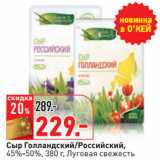 Магазин:Окей,Скидка:Сыр Голландский/Российский,
45%-50%,Луговая свежесть