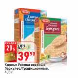 Магазин:Окей,Скидка:Хлопья Увелка овсяные
Геркулес/Традиционные