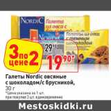 Магазин:Окей,Скидка:Галеты Nordic овсяные
с шоколадом/с брусникой
