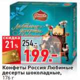Магазин:Окей,Скидка:Конфеты Россия Любимые
десерты шоколадные