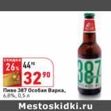 Магазин:Окей,Скидка:Пиво 387 Особая Варка,
6,8%