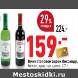 Магазин:Окей,Скидка:Вино столовое Барон Лиссандр,
белое, красное сухое