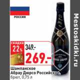 Магазин:Окей,Скидка:Шампанское
Абрау Дюрсо Российское,
брют