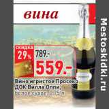 Магазин:Окей,Скидка:Вино игристое Просеко
ДОК Вилла Оппи,
белое сухое