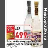Магазин:Окей,Скидка:Спиртной напиток ржаной/
пшеничный Косогоров самогон,
40%