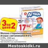 Магазин:Окей,Скидка:Молоко стерилизованное
Агуша с витаминами А и С,
2,5%