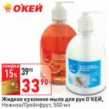 Магазин:Окей,Скидка:Жидкое кухонное мыло для рук О’КЕЙ,
