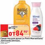 Магазин:Окей,Скидка:Средства для душа Le Petit Marseillais/
Johnson&Johnson,