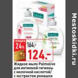 Магазин:Окей,Скидка:Жидкое мыло Palmolive
для интимной гигиены
с молочной кислотой/
с экстрактом ромашки