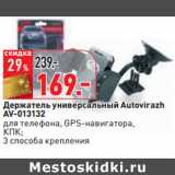 Держатель универсальный Autovirazh
AV-013132
