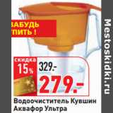 Водоочиститель Кувшин
Аквафор Ультра