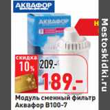 Магазин:Окей,Скидка:Модуль сменный фильтр
Аквафор В100-7