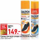Средства для ухода за обувью Salton,
250-300 мл**