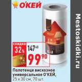 Магазин:Окей,Скидка:Полотенце вискозное
универсальное О’КЕЙ,
