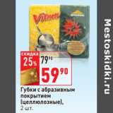 Магазин:Окей,Скидка:Губки с абразивным
покрытием
(целлюлозные),