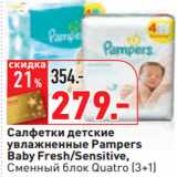 Магазин:Окей,Скидка:Салфетки детские
увлажненные Pampers
Baby Fresh/Sensitive,
Сменный блок Quatro (3+1)
