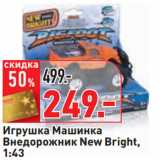 Магазин:Окей,Скидка:Игрушка Машинка
Внедорожник New Bright,
1:43