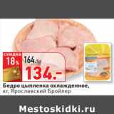 Магазин:Окей,Скидка:Бедро цыпленка охлажденное,
кг, Ярославский Бройлер