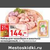 Магазин:Окей,Скидка:Набор для чахохбили и шашлыка
охлажденный, кг, Приосколье