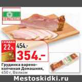 Магазин:Окей,Скидка:Грудинка варено-копченая Домашняя,
 Велком
