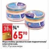 Магазин:Окей супермаркет,Скидка:Икра мойвы деликатесная подкопченая/классическая, Русское море 