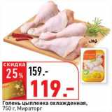 Магазин:Окей супермаркет,Скидка:Голень цыпленка охлажденная, Мираторг
